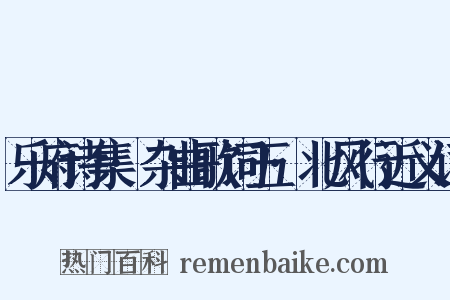 乐府诗集·杂曲歌词五·北风行近义词是什么意思的图片